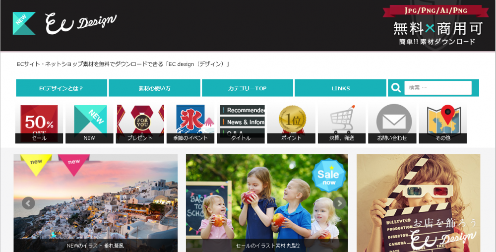 ネットショップ利用可の無料素材。画像やアイコンお勧めサイト６選+１