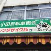 蒲郡の小田自転車商会