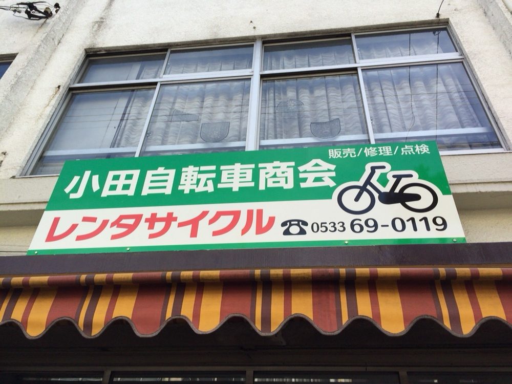 蒲郡の小田自転車商会